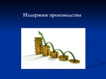 Презентация по экономике Издержки производства.