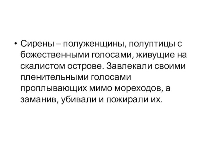 Сирены – полуженщины, полуптицы с божественными голосами, живущие на скалистом острове. Завлекали