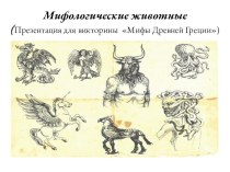 Презентация Мифологические животные к уроку-викторине Мифы Древней Греции (6 класс)