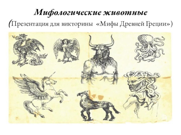 Мифологические животные (Презентация для викторины «Мифы Древней Греции»)
