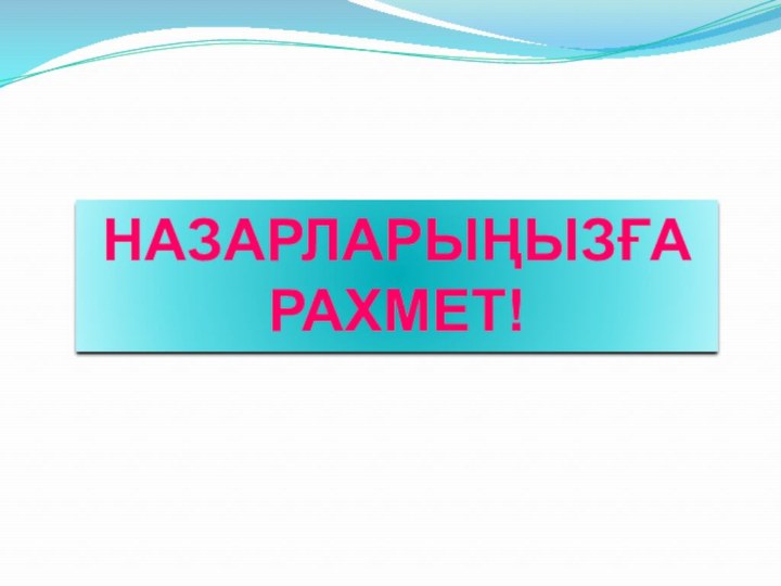 НАЗАРЛАРЫҢЫЗҒА РАХМЕТ!