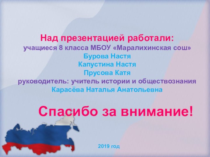 Спасибо за внимание!Над презентацией работали:учащиеся 8 класса МБОУ «Маралихинская сош» Бурова НастяКапустина