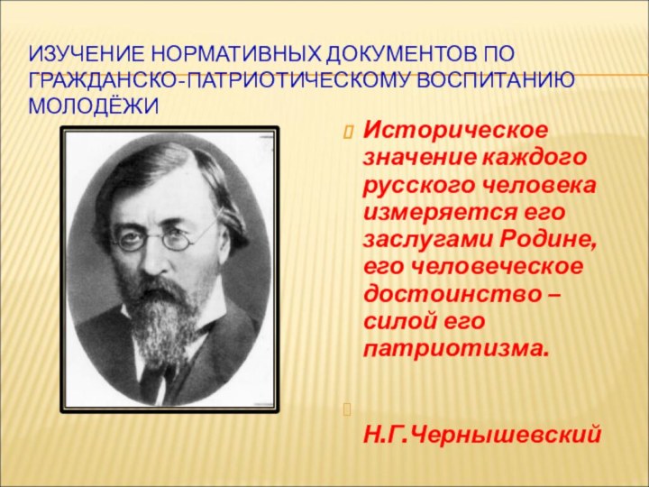 ИЗУЧЕНИЕ НОРМАТИВНЫХ ДОКУМЕНТОВ ПО ГРАЖДАНСКО-ПАТРИОТИЧЕСКОМУ ВОСПИТАНИЮ МОЛОДЁЖИИсторическое значение каждого русского человека