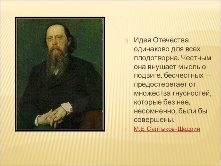 Идея Отечества одинаково для всех плодотворна. Честным она внушает мысль о подвиге,