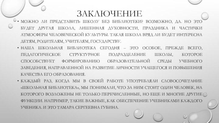 ЗаключениеМожно ли представить школу без библиотеки? Возможно, да. Но это будет другая