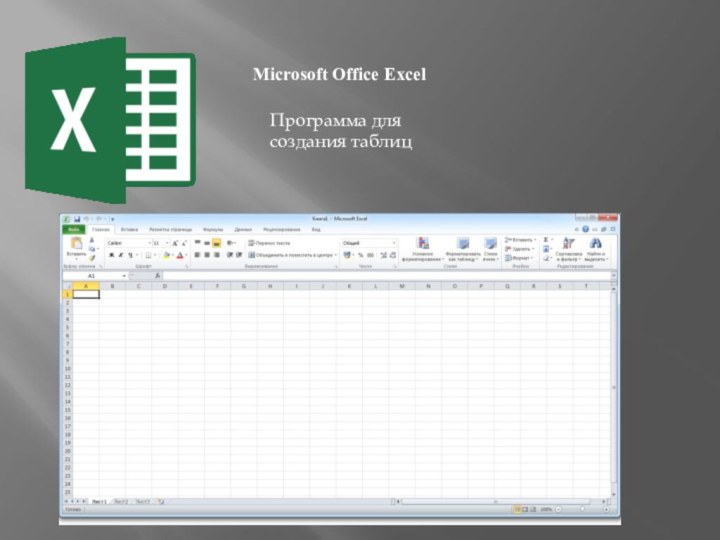 Microsoft Office Excel Программа для создания таблиц