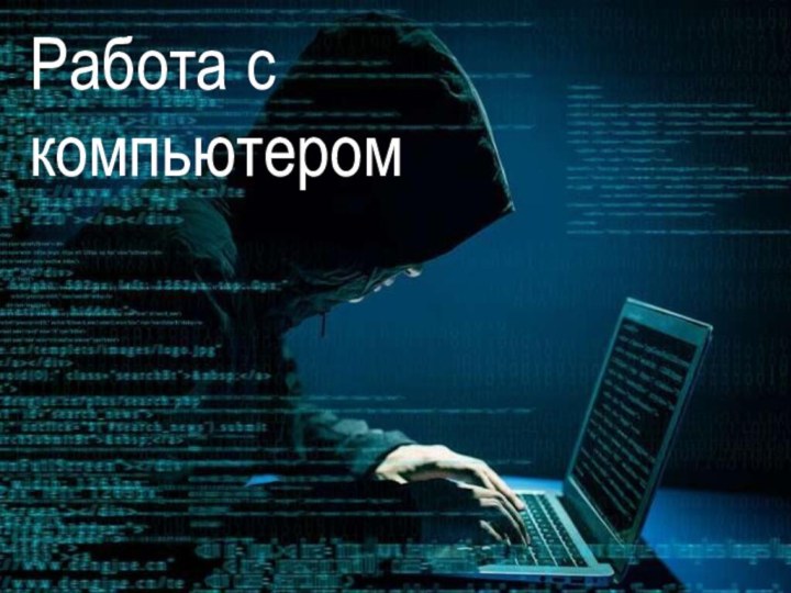 Работа с компьютеромРабота с компьютером