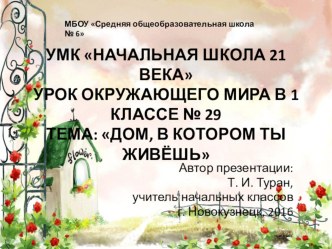 Презентация по окружающему миру в 1 классе на тему: Дом, в котором ты живешь