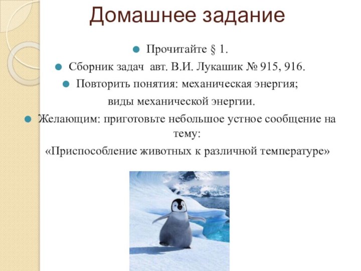 Домашнее заданиеПрочитайте § 1. Сборник задач авт. В.И. Лукашик № 915, 916.Повторить