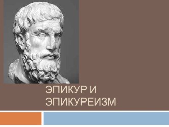 Презентация обществознание Эпикур и эпикуреизм