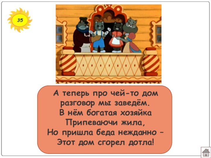 35А теперь про чей-то дом разговор мы заведём. В нём богатая хозяйка