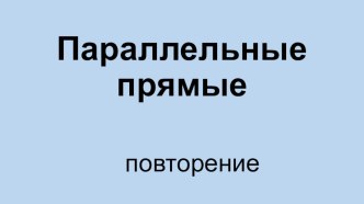 Презентация 7 класс Геометрия. Повторение по теме Параллельные прямые