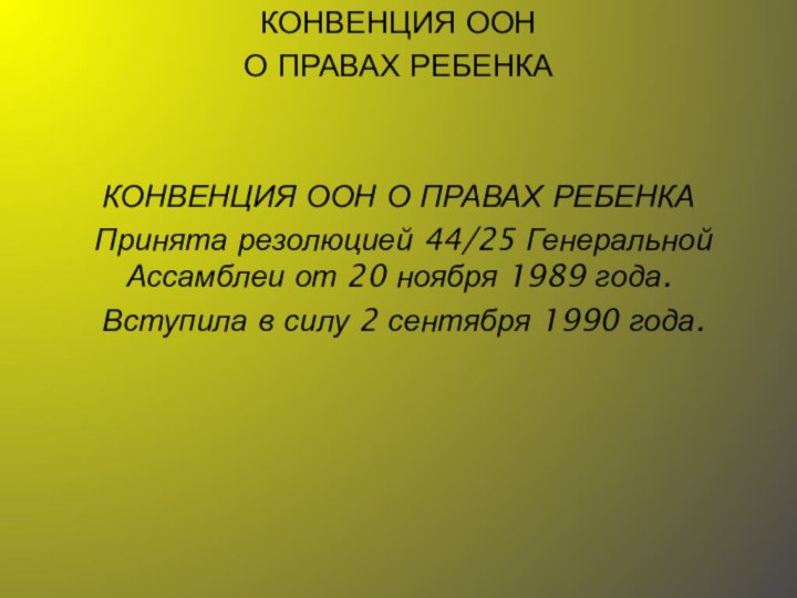 КОНВЕНЦИЯ ООН О ПРАВАХ РЕБЕНКАКОНВЕНЦИЯ ООН О ПРАВАХ РЕБЕНКА Принята резолюцией 44/25