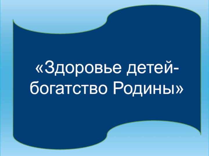 «Здоровье детей- богатство Родины»