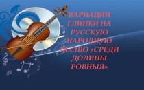 Вариации Глинки на русскую народную песню Среди долины ровныя