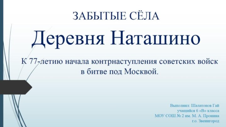 Выполнил: Шалатонов Гай учащийся 6 «В» класса МОУ СОШ № 2 им.