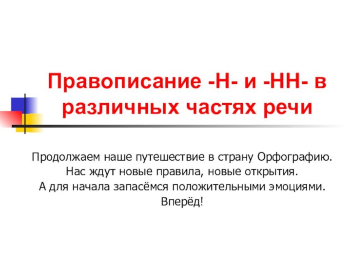 Правописание -Н- и -НН- в различных частях речиПродолжаем наше путешествие в страну