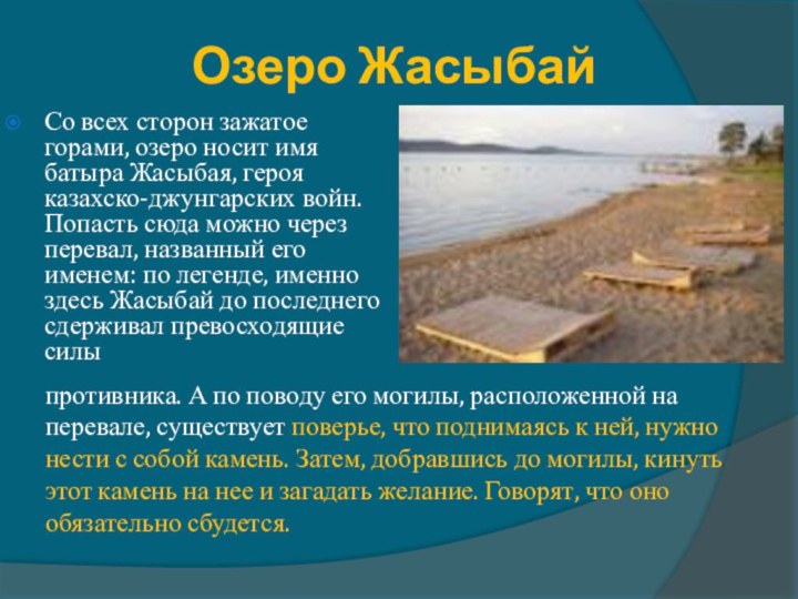 Озеро ЖасыбайСо всех сторон зажатое горами, озеро носит имя батыра Жасыбая, героя