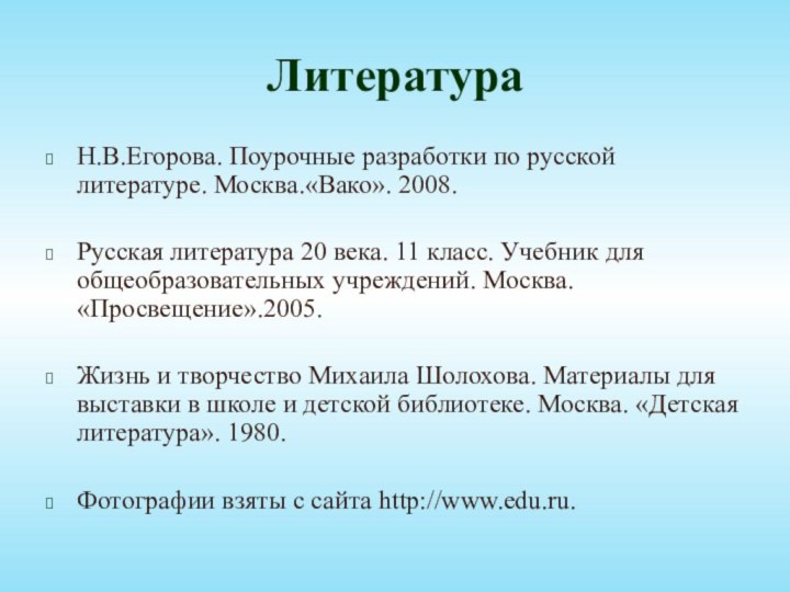 ЛитератураН.В.Егорова. Поурочные разработки по русской литературе. Москва.«Вако». 2008.Русская литература 20 века. 11