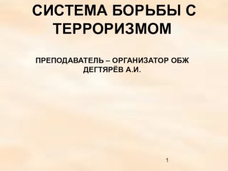 Презентация урока по ОБЖ на тему: СИСТЕМА БОРЬБЫ С ТЕРРОРИЗМОМ (9 класс)