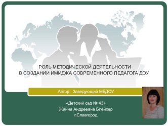 Роль методической деятельности в создании имиджа современного педагога дошкольной образовательной организации