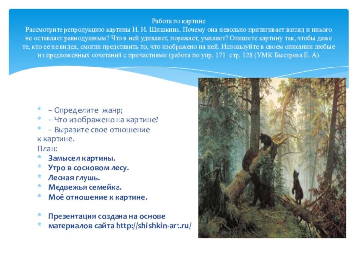 – Определите жанр;– Что изображено на картине?– Выразите свое отношение к картине.План:Замысел