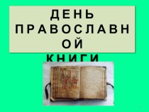 Презентация к празднику, посвящённому Дню Православной книги