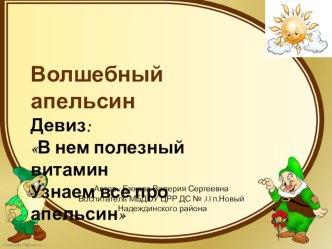 Презентация по ознакомлению дошкольников с окружающим Волшебный апельсин