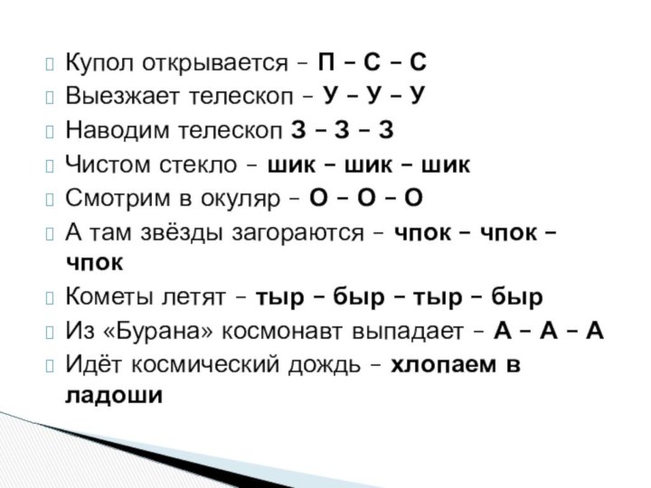 Купол открывается – П – С – С Выезжает телескоп – У