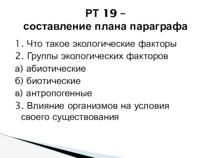 РТ 19 –  составление плана параграфа1. Что такое экологические факторы2. Группы