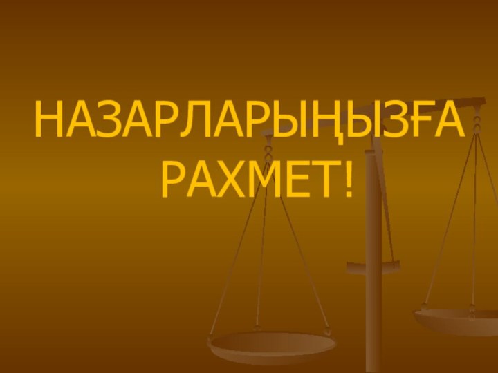 НАЗАРЛАРЫҢЫЗҒА РАХМЕТ!