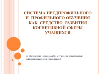 Система предпрофильного и профильного обучения как средство развития когнетивной сферы обучающихся