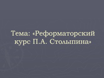 Презентация к уроку Реформы Столыпина.