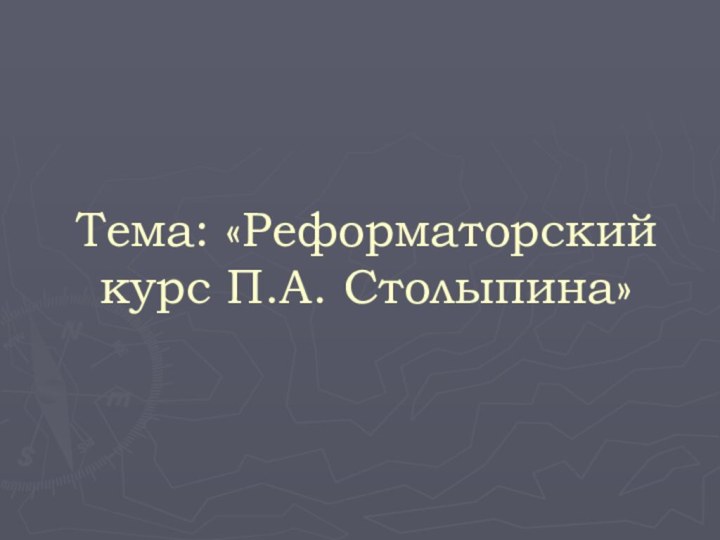 Тема: «Реформаторский курс П.А. Столыпина»