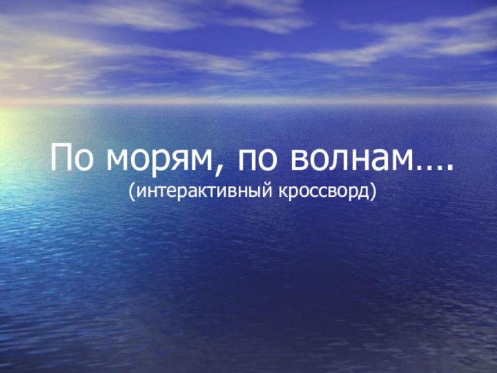 По морям, по волнам…. (интерактивный кроссворд)