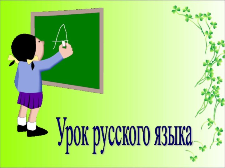 Урок русского языка