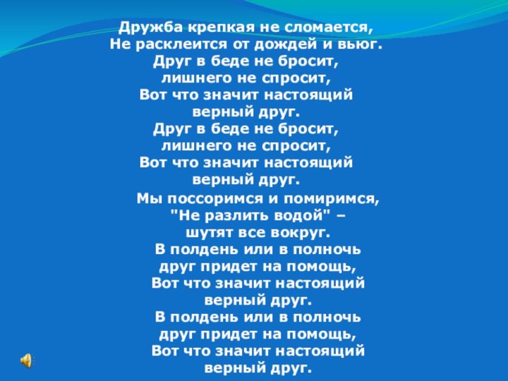 Дружба крепкая не сломается,Не расклеится от дождей и вьюг.Друг в беде не