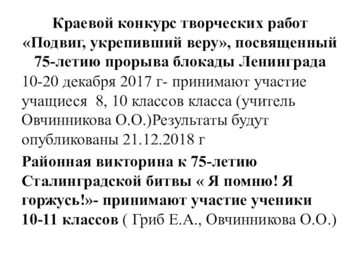 Краевой конкурс творческих работ «Подвиг, укрепивший веру», посвященный 75-летию прорыва блокады Ленинграда10-20