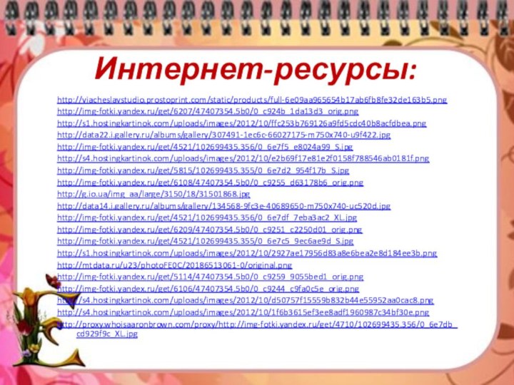 Интернет-ресурсы:http://viacheslavstudio.prostoprint.com/static/products/full-6e09aa965654b17ab6fb8fe32de163b5.pnghttp://img-fotki.yandex.ru/get/6207/47407354.5b0/0_c924b_1da13d3_orig.pnghttp://s1.hostingkartinok.com/uploads/images/2012/10/ffc253b769126a9fd5cdc40b8acfdbea.pnghttp://data22.i.gallery.ru/albums/gallery/307491-1ec6c-66027175-m750x740-u9f422.jpghttp://img-fotki.yandex.ru/get/4521/102699435.356/0_6e7f5_e8024a99_S.jpghttp://s4.hostingkartinok.com/uploads/images/2012/10/e2b69f17e81e2f0158f788546ab0181f.pnghttp://img-fotki.yandex.ru/get/5815/102699435.355/0_6e7d2_954f17b_S.jpghttp://img-fotki.yandex.ru/get/6108/47407354.5b0/0_c9255_d63178b6_orig.pnghttp://g.io.ua/img_aa/large/3150/18/31501868.jpghttp://data14.i.gallery.ru/albums/gallery/134568-9fc3e-40689650-m750x740-uc520d.jpghttp://img-fotki.yandex.ru/get/4521/102699435.356/0_6e7df_7eba3ac2_XL.jpghttp://img-fotki.yandex.ru/get/6209/47407354.5b0/0_c9251_c2250d01_orig.pnghttp://img-fotki.yandex.ru/get/4521/102699435.355/0_6e7c5_9ec6ae9d_S.jpghttp://s1.hostingkartinok.com/uploads/images/2012/10/2927ae17956d83a8e6bea2e8d184ee3b.pnghttp://mtdata.ru/u23/photoFE0C/20186513061-0/original.pnghttp://img-fotki.yandex.ru/get/5114/47407354.5b0/0_c9259_9055bed1_orig.pnghttp://img-fotki.yandex.ru/get/6106/47407354.5b0/0_c9244_c9fa0c5e_orig.pnghttp://s4.hostingkartinok.com/uploads/images/2012/10/d50757f15559b832b44e55952aa0cac8.pnghttp://s4.hostingkartinok.com/uploads/images/2012/10/1f6b3615ef3ee8adf1960987c34bf30e.pnghttp://proxy.whoisaaronbrown.com/proxy/http://img-fotki.yandex.ru/get/4710/102699435.356/0_6e7db_cd929f9c_XL.jpg