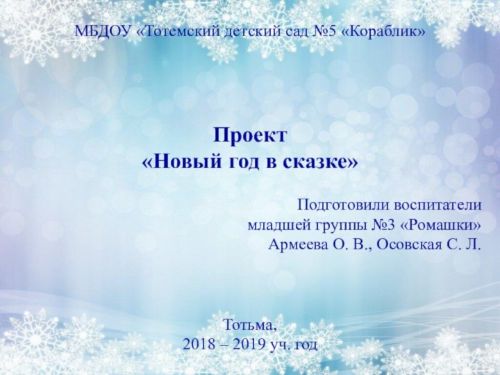 МБДОУ «Тотемский детский сад №5 «Кораблик»Проект«Новый год в сказке»Подготовили воспитателимладшей группы №3