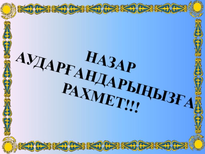 Назар аударғандарыңызға рахмет!!!