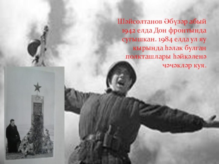 .Шәйсолтанов Әбүзәр абый 1942 елда Дон фронтында сугышкан. 1984 елда ул яу