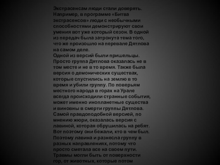 Экстрасенсам люди стали доверять. Например, в программе «Битва экстрасенсов» люди с необычными