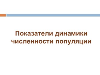 Презентация по общей биологии, на тему