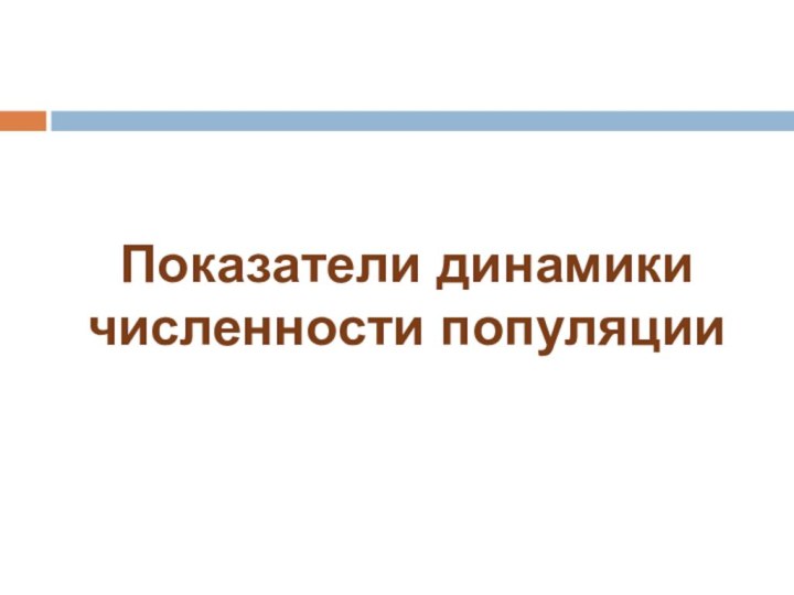 Показатели динамики численности популяции