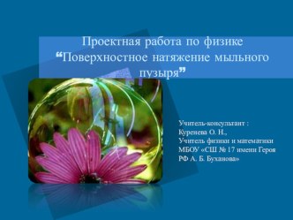 Презентация проектной работы по теме: поверхностное натяжение мыльного пузыря