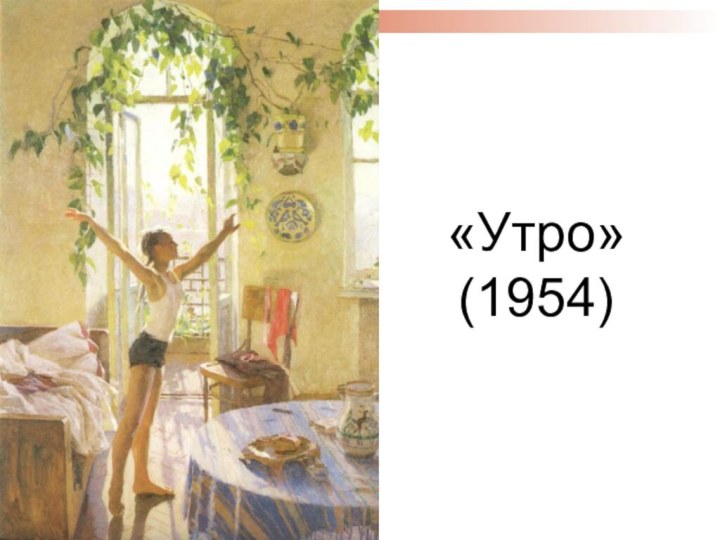 «Утро» (1954)