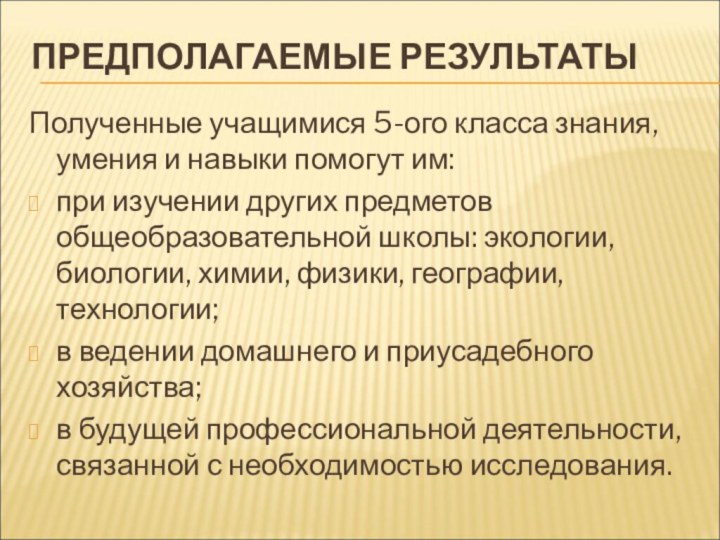 ПРЕДПОЛАГАЕМЫЕ РЕЗУЛЬТАТЫПолученные учащимися 5-ого класса знания, умения и навыки помогут им:при изучении