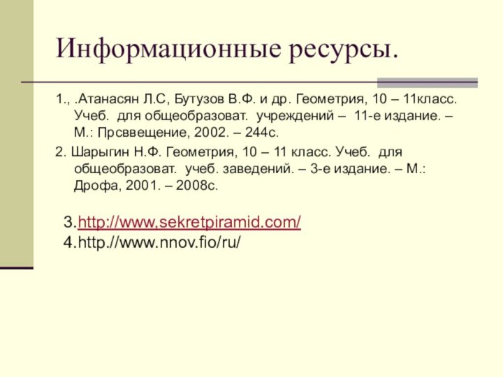 Информационные ресурсы.1., .Атанасян Л.С, Бутузов В.Ф. и др. Геометрия, 10 – 11класс.