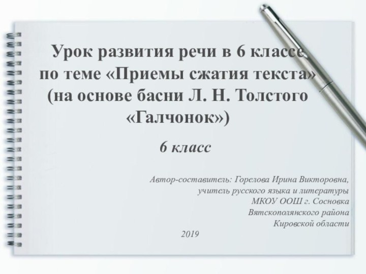 Урок развития речи в 6 классе  по теме «Приемы сжатия текста»